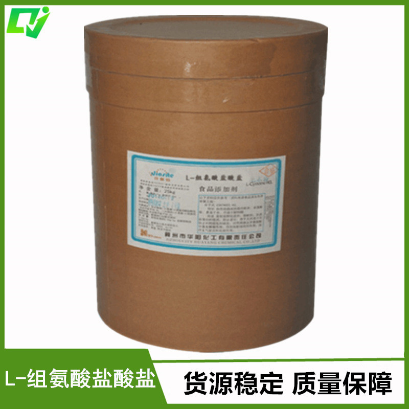 食品级  L-组氨酸盐酸盐 含量99% 正品销售 可分装