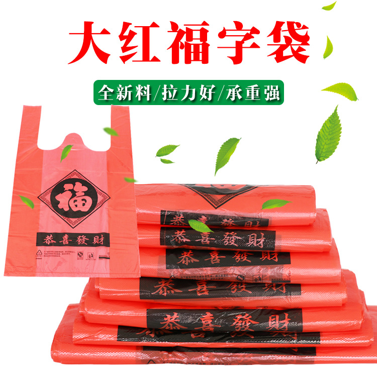 红色衣服福字塑料袋手提袋背心袋加厚食品袋装水果超市方便袋