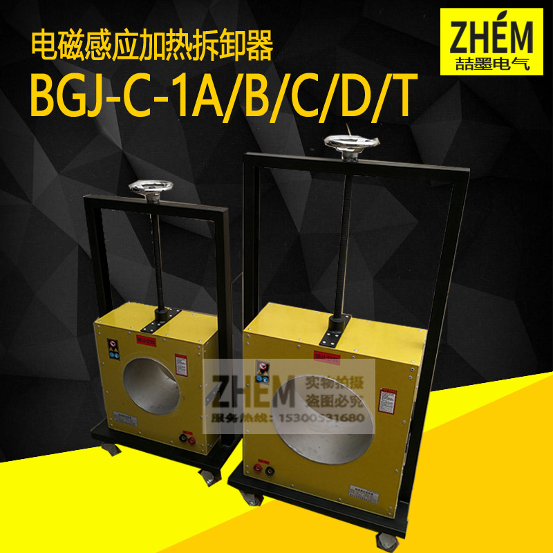 BGJ-C-1A/1B/1C/1D/T/S型电磁感应加热拆卸器 轴承拆卸器