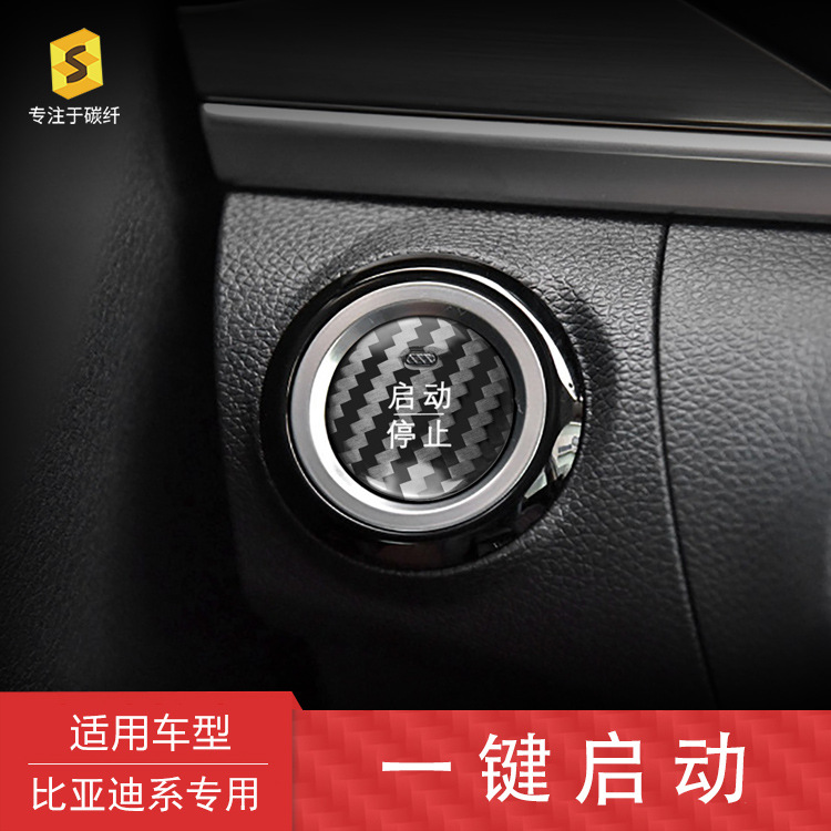 适用于比亚迪F3 E5 E6 M6 宋 元 速锐真碳纤维一键启动装饰按键盖