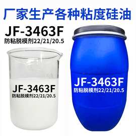厂家批发JF-3463F防粘脱模剂  橡胶制品脱模防粘润滑乳化剂防粘剂