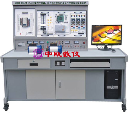 SZJLX-02A型 PLC可编程控制器、单片机开发应用及电气实训装置