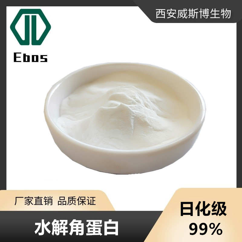 水解角蛋白 99% 日化级原料 化妆品级 角蛋白水解物 威斯博 厂家