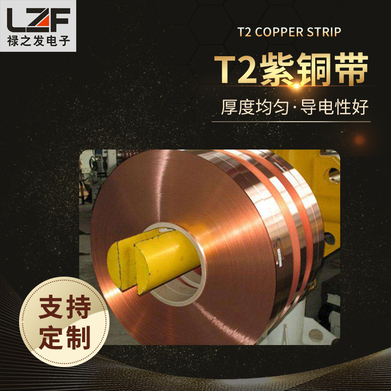 电子铜带 T2铜带 软铜带 硬铜带 生产厂家 生产公司