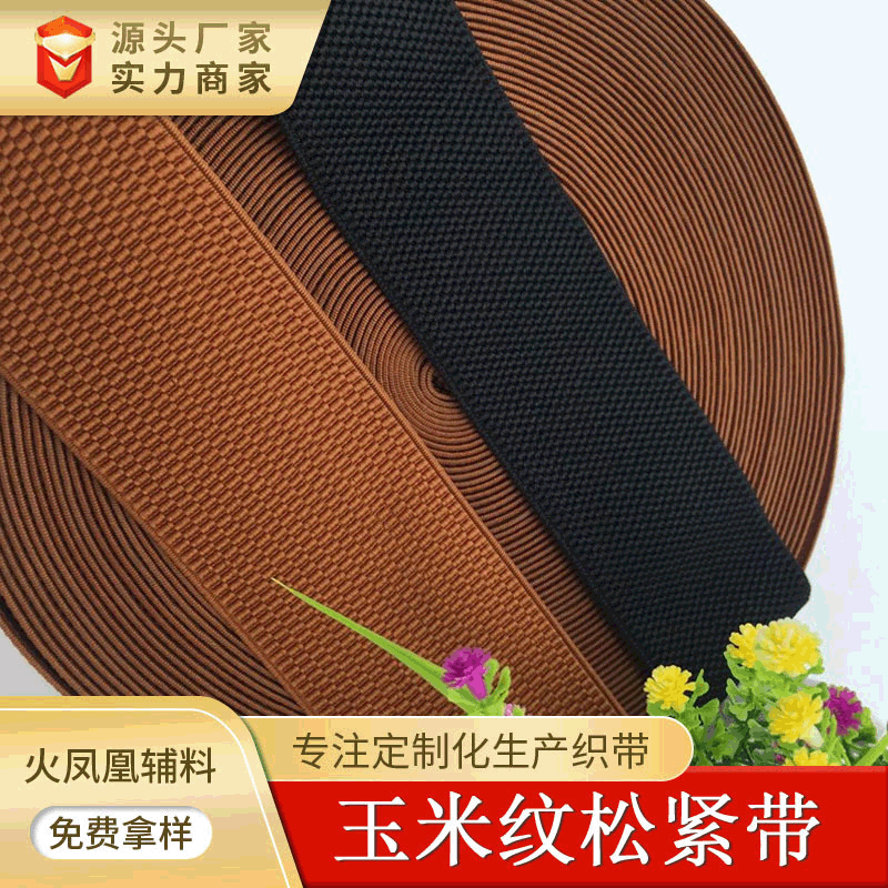 厂家供应无梭高弹橡筋玉米纹松紧带女装裤腰箱包辅料松紧带