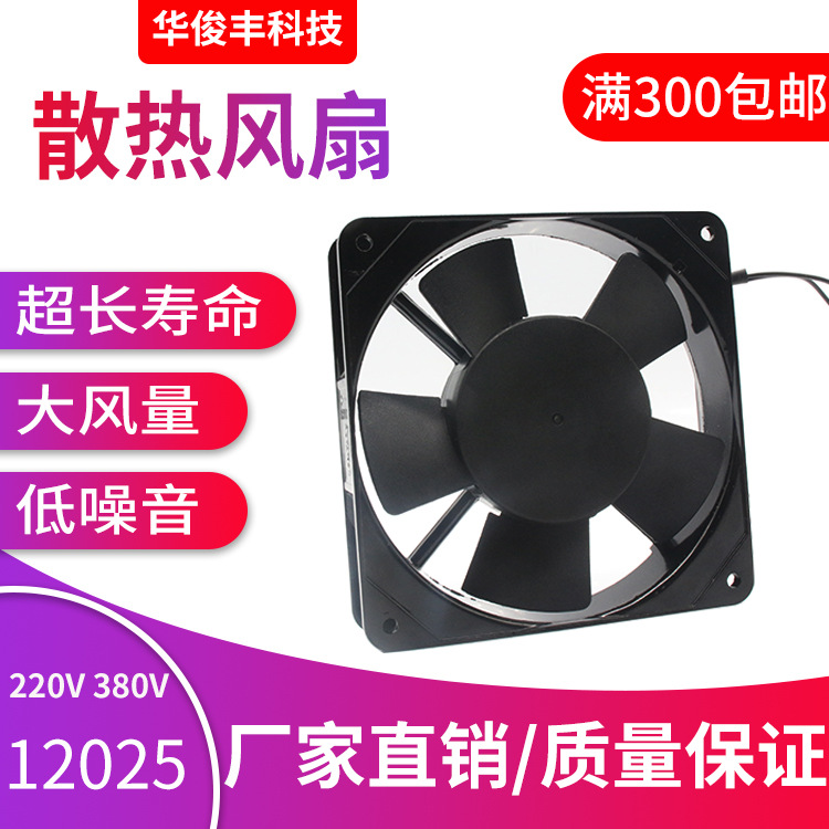 黑色AC12025交流风机双滚220V工业机箱铝合金框叶12cm散热排风扇