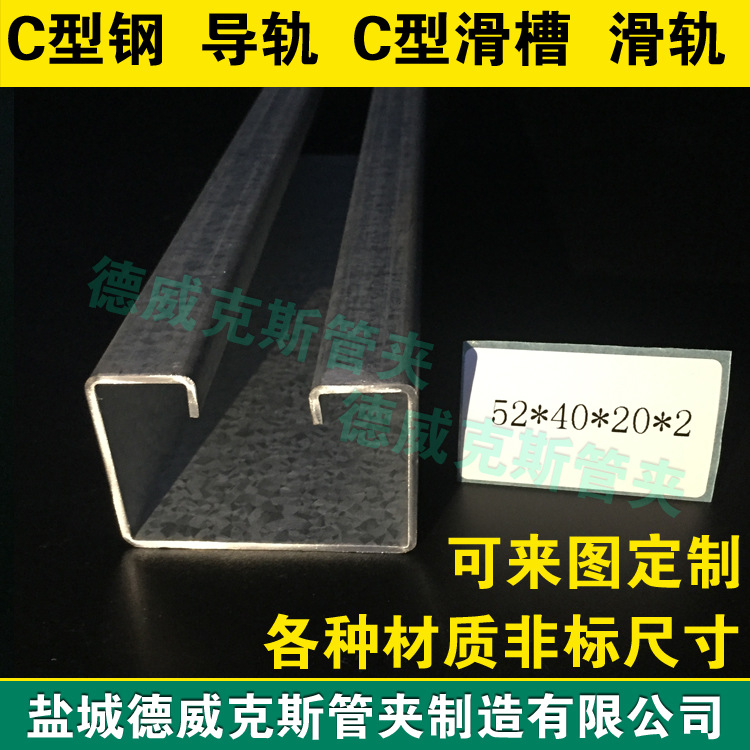 厂家批发52*40*20*2金属管夹卡槽 C型钢滑轨 碳钢镀锌双卷边C型导