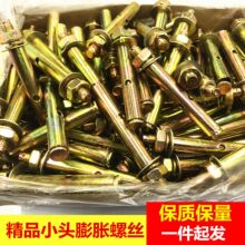 厂价批发小头膨胀螺丝 彩锌膨胀螺栓 国标非标小头拉爆涨栓胀栓