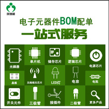 电子元器件 一站式配套 BOM表配单1 集成电路 二三极管 阻容采购