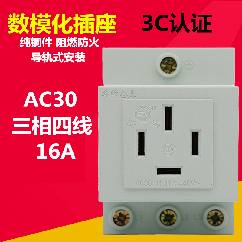 华峰配电箱模数化插座 导轨式电源3三相4四线AC30 4孔16A轨道插座