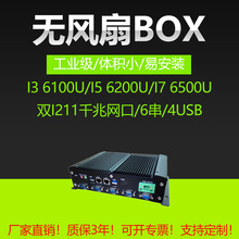 无风扇BOX整机  I3 6100U/I5 6200U/I7 6500U 工控机