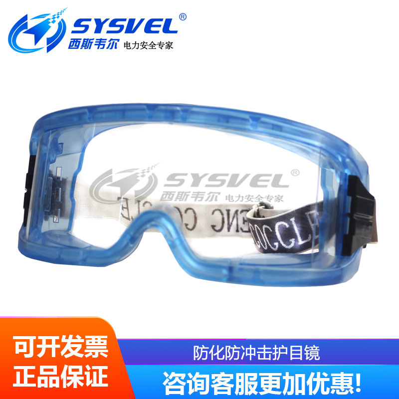 防雾防冲击防尘粉风沙护飞溅护目镜工业防护劳保眼镜 SYS-J22