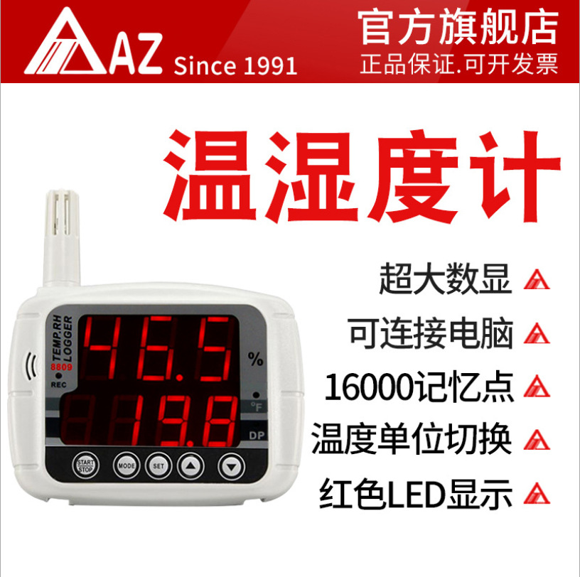 衡欣 AZ8809 仓库室内机房工业用大荧幕LED高精度温湿度记录仪器
