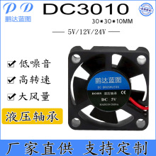 厂家直销3010 30*10MM液压轴承24V12V5V 3D打印机CPU直流散热风扇