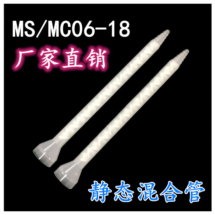 厂家直供 MC /MS 06-18 静态混合管 AB胶点胶机搅拌管