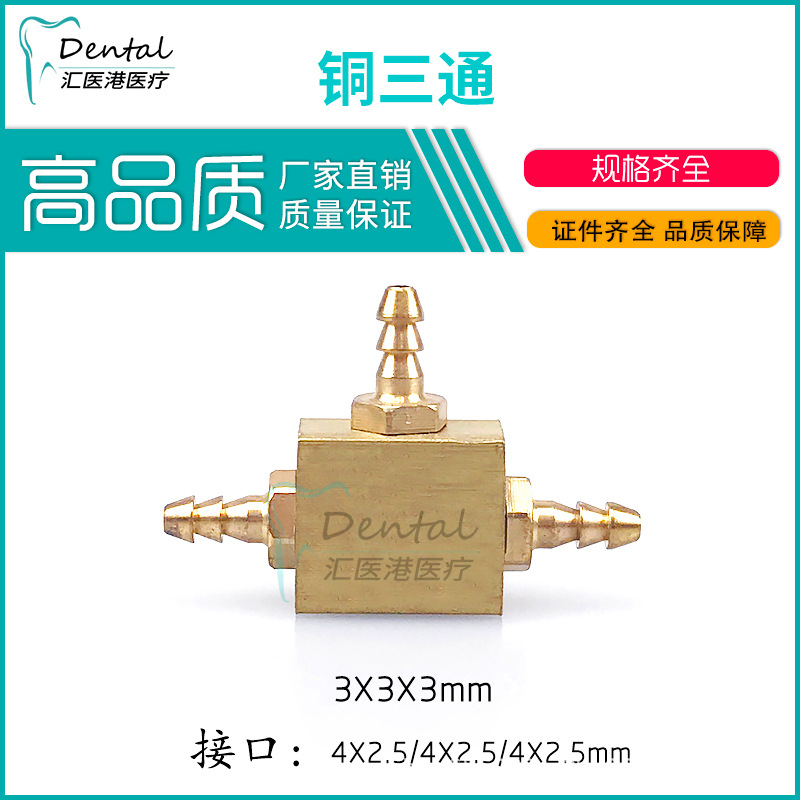 牙科牙椅综合机洁牙机333水管气管三通多通555铜三通接头接嘴配件