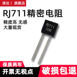 RJ711金属箔精密电阻低温漂AD/DA基准参考电压 120R 1K 13K 70K