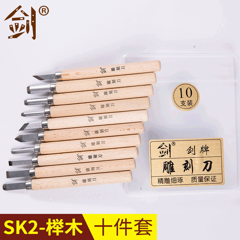 【剑牌】SK2榉木10件套雕刻三角刻刀 橡皮印章雕刻刀 工艺木刻刀