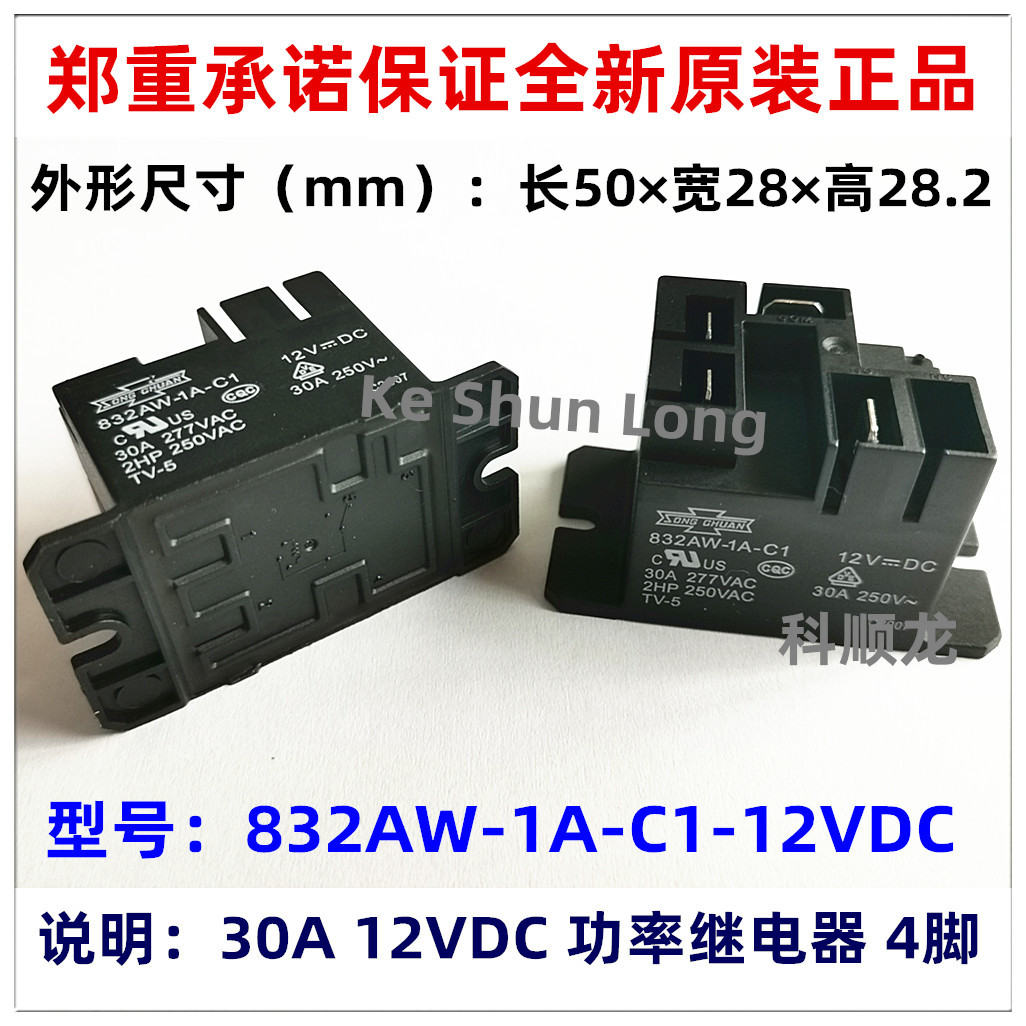 832AW-1A-C1-12VDC 24VDC 30A DC12 24V 4脚 全新原装松川继电器