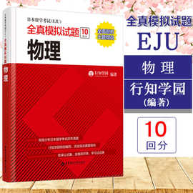 正版日本留学考试EJU全真模拟试题物理新标准日本语初级新编日语