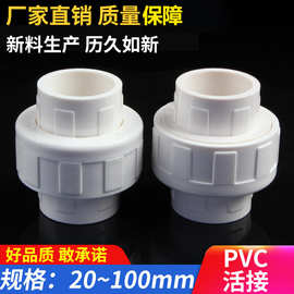 pvc活接给水管接头管件配件上2025324050637590110耐用