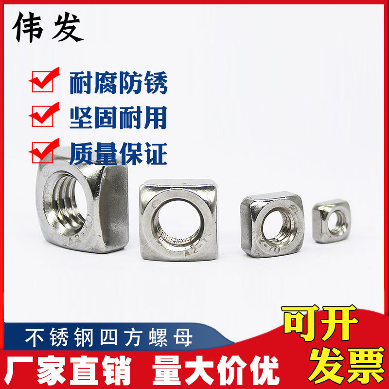 厂家直销 304不锈钢四方螺母 304方母 方形螺帽 M3-M12  DIN557
