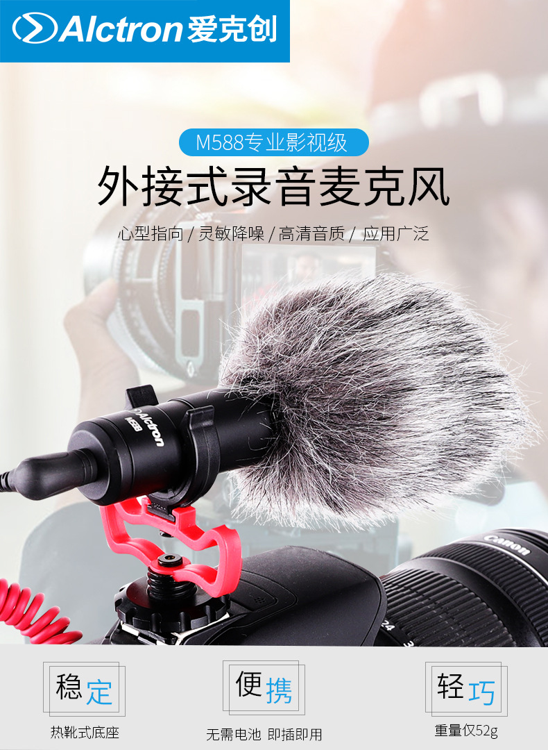 Alctron/爱克创 M588单反相机外接式麦克风摄影外接式录音话筒