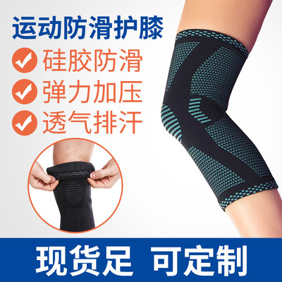 运动护膝硅胶防滑篮球足球骑行运动户外膝盖保暖防护尼龙针织护具|ms