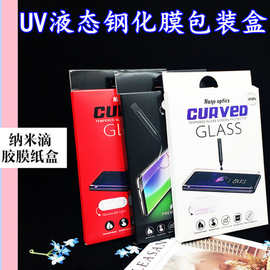 手机UV液态全胶钢化膜包装盒适用华为等曲面贴膜纳米滴纸盒数码
