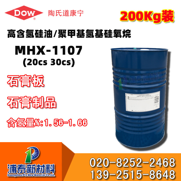硅油1107 高含氢硅油 道康宁MHX-1107 陶氏高含氢硅油 高含氢硅油