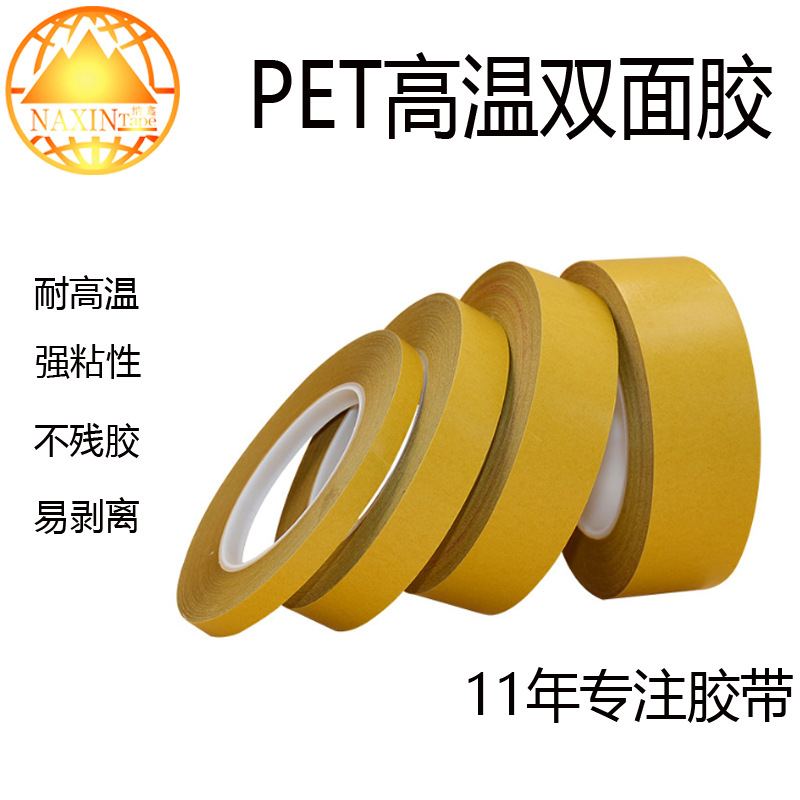 纳鑫胶带 工厂批发 姜黄格拉辛 广告铭牌标识强粘 PET双面胶带