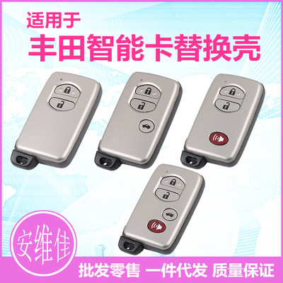 适用丰田老款凯美瑞 霸道 普拉多 酷路泽 汉兰达智能卡遥控替换壳