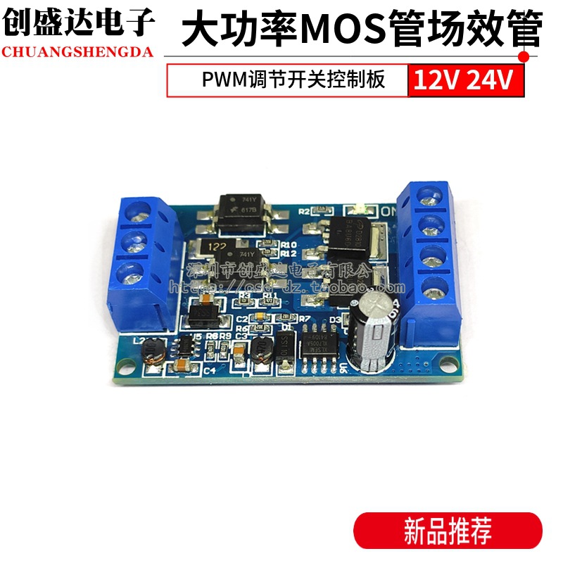 大功率MOS管场效应管PWM调节电子开关触发驱动板模块12V 24V