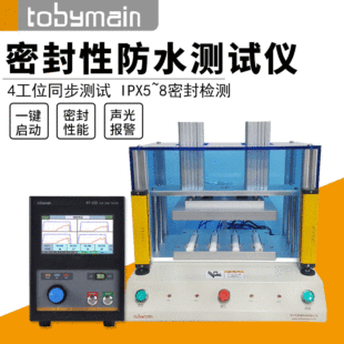气密性检漏仪 4工位电动牙刷IPX7等级防水测漏仪密封性检漏仪