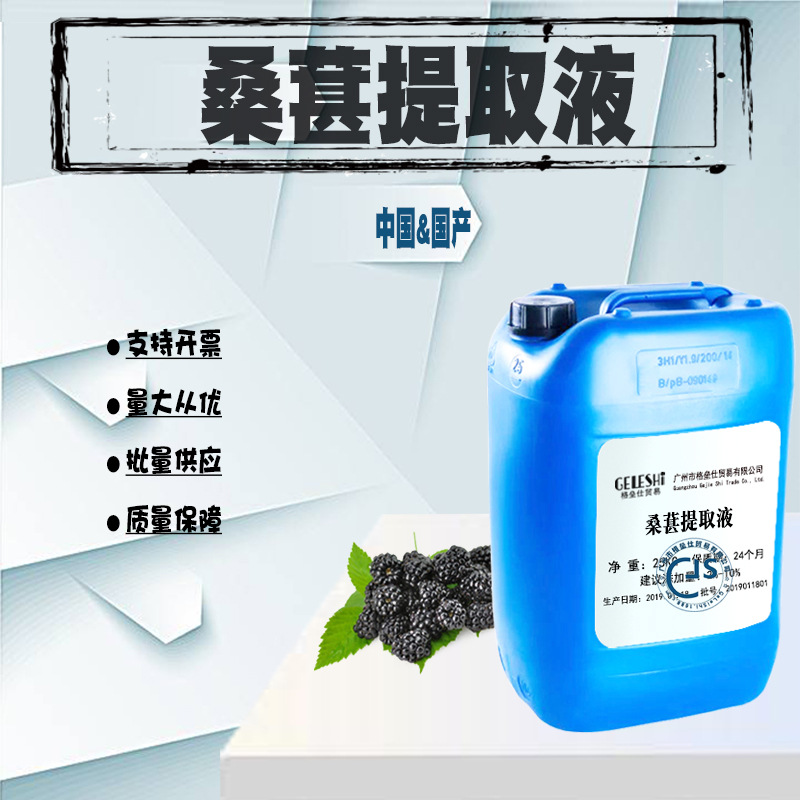 批发 桑葚提取物 桑葚提取液 桑葚萃取液 一公斤起批~