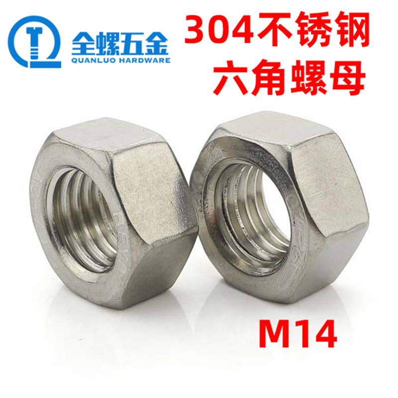 标准六角螺母 304不锈钢螺丝帽  M14内六角螺母 大型微螺母品种全