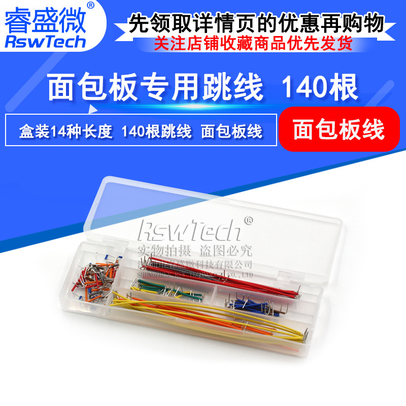 盒装14种长度140根优质跳线 面包板线 面包板专用连接线 电子线