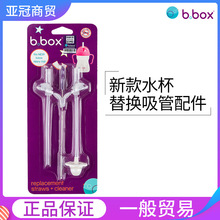 澳洲bbox新款水杯替换吸管配件b.box吸管替换装