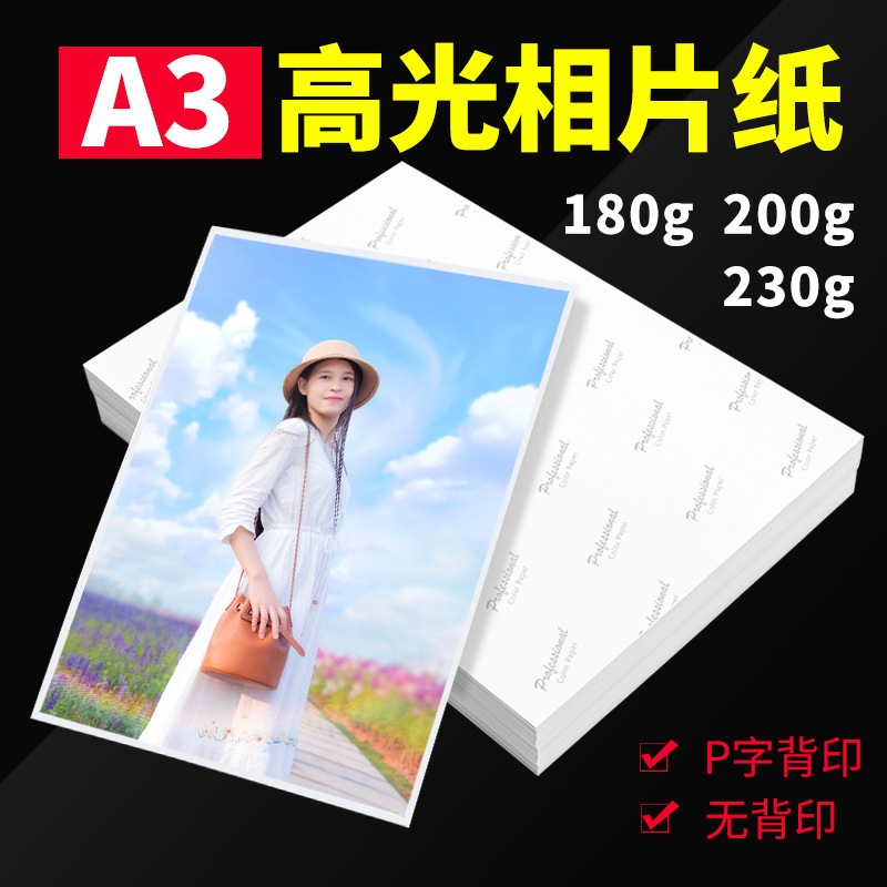 A3 high-gloss photo paper/photo printing paper A3 high-gloss photo paper 200g 230g photo studio life photo paper