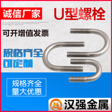 厂家直供 304不锈钢U型螺栓 U型卡M6M8规格齐全 骑马管箍 U型螺丝