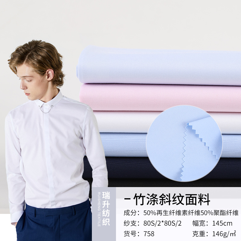 竹涤斜纹面料 145g竹纤维白衬衫面料 银行销售职业男女同款衬衫布