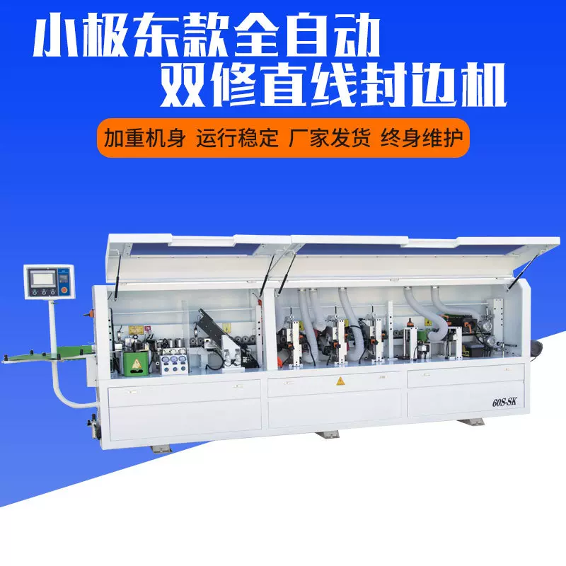 青岛小极东款全自动直线封边机带水平开槽背板开槽 60S-SK数控