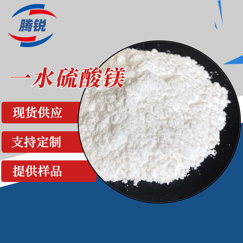 工业级硫酸镁厂家供应 99硫酸镁粉末镁肥饲料添加用一水硫酸镁