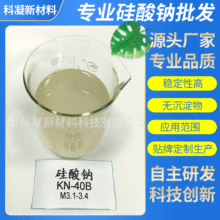 供应低模硅酸钠 透明硅酸钠 矽酸钠硅酸钠硅酸钠KN-40B M3.1-3.4