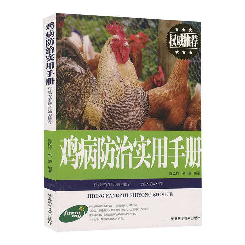 鸡病防治实用手册鸡病的卫生防疫及诊断技术常见传染病预防技术书