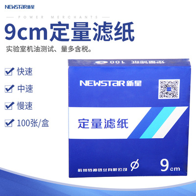 Fuyang Nova Quantitative filter paper 9cm centimeter circular Slow experiment engine oil Test paper