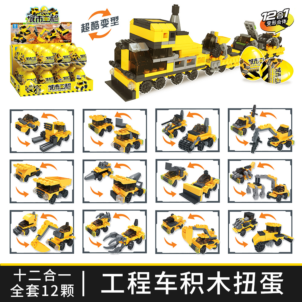 工程车积木扭蛋.jpg