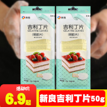 吉利丁片50g 新良牌子鱼胶片明胶片丁吉利片果冻慕斯蛋糕材料奶酪