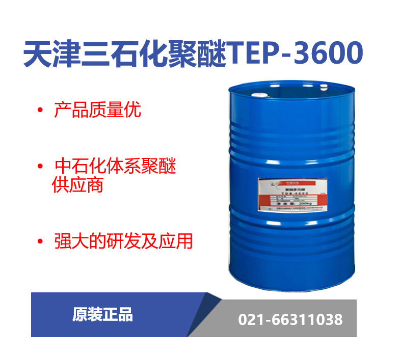 天津三石化 TEP-3600聚醚多元醇