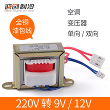 厂家批发EI型空调变压器开关电源变压器插脚单/双向 220V转9V/12V